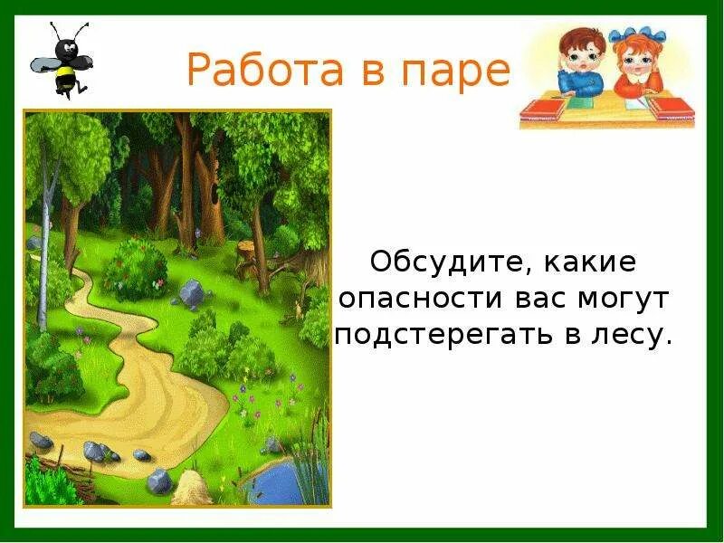 3 класс окр мир природа в опасности. Лесные опасности. опасности в лесу. опасности в лесу презентация. опасности в лесу 2 класс окружающий мир.