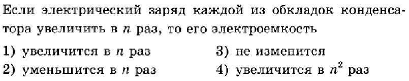 Тест по конденсаторам 10 класс. Тест по теме конденсаторы. Конденсатор тест 10 класс. Конденсаторы физика 10 класс тест. Заряд каждой из обкладки конденсатора.