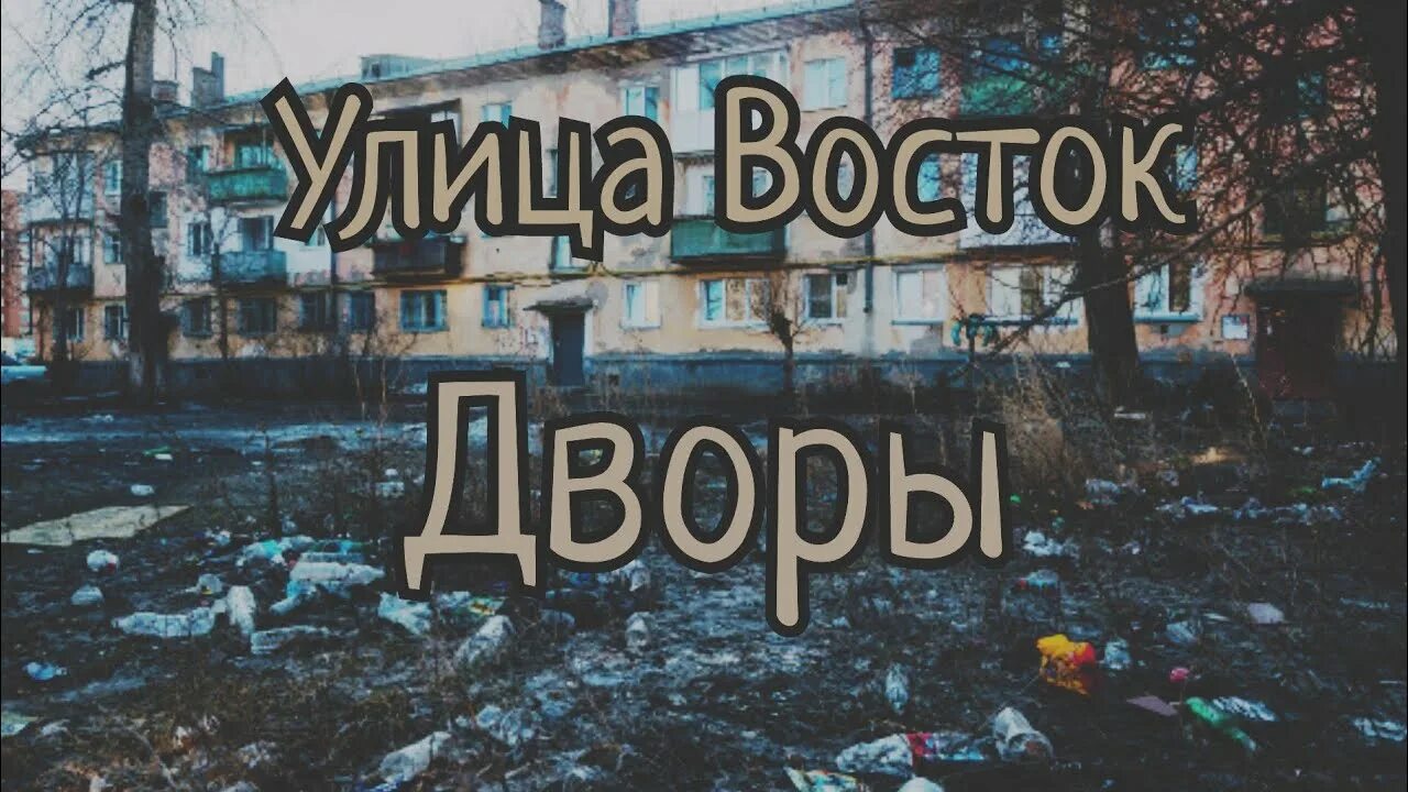 Улица Восток дворы. Улица Восток группа. Улица Восток дискография. Улица Восток исполнитель.