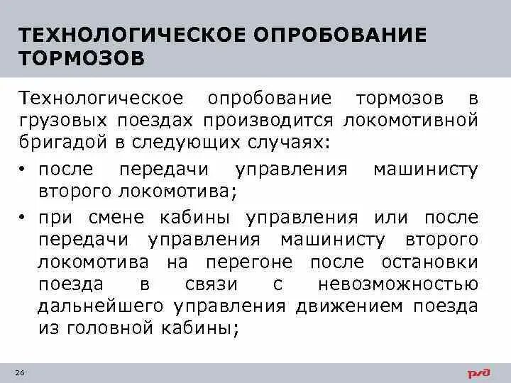 Полное опробование грузовых поездов. Технологическая проба тормозов в грузовых поездах. Полное опробование тормозов производится в случаях. Полное опробование тормозов в грузовом поезде. Когда производится полное опробование тормозов в поездах.