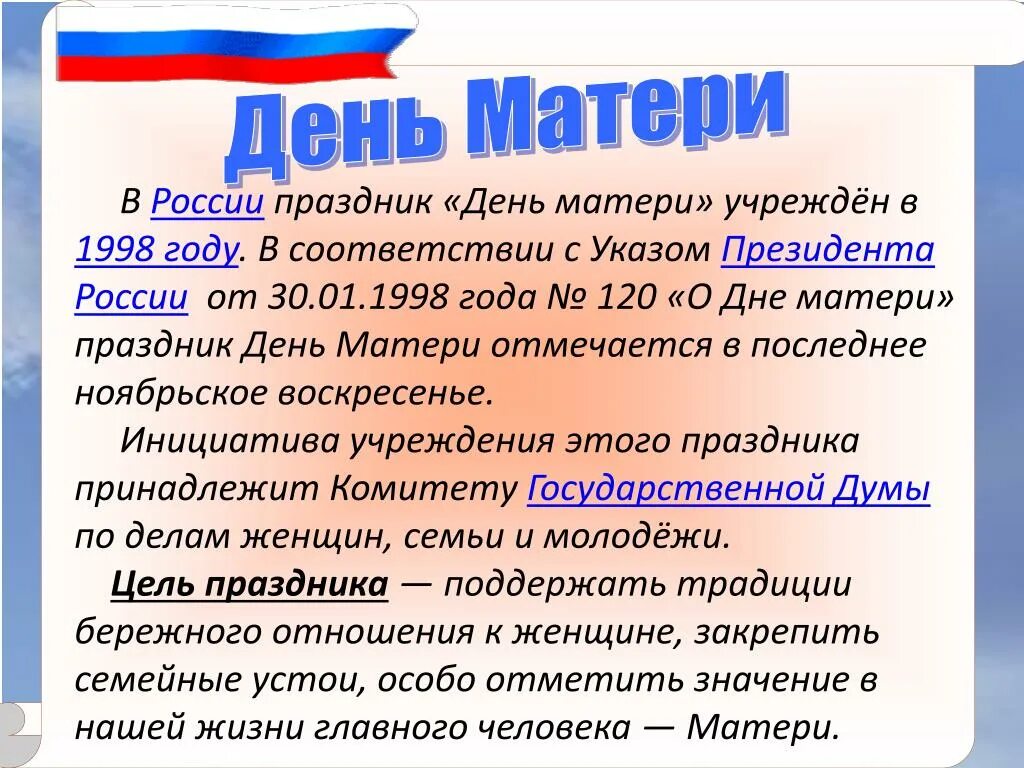 Истории матерей россии. День матери история праздника в России. В России праздник день матери учреждён в 1998 году. История праздника матери в России. Рассказ о дне матери.