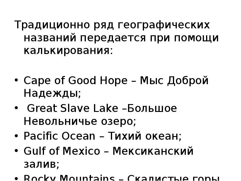 Калькирование географических названий. Калькирование в английском языке. Примеры калькирования с английского на русский. Калькирование в переводе примеры английский. Перевести с английского name