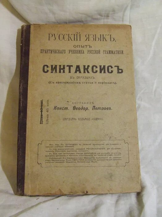 Перевод на дореволюционный. Книги на дореволюционном языке. Грамматика русского языка учебник. Дореволюционный язык. Учебники Российской империи.