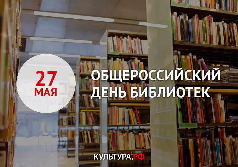 Всероссийский день библиотек. С днем библиотек. 27 Мая Общероссийский день библиотек. Общероссийскицидень библиотек.