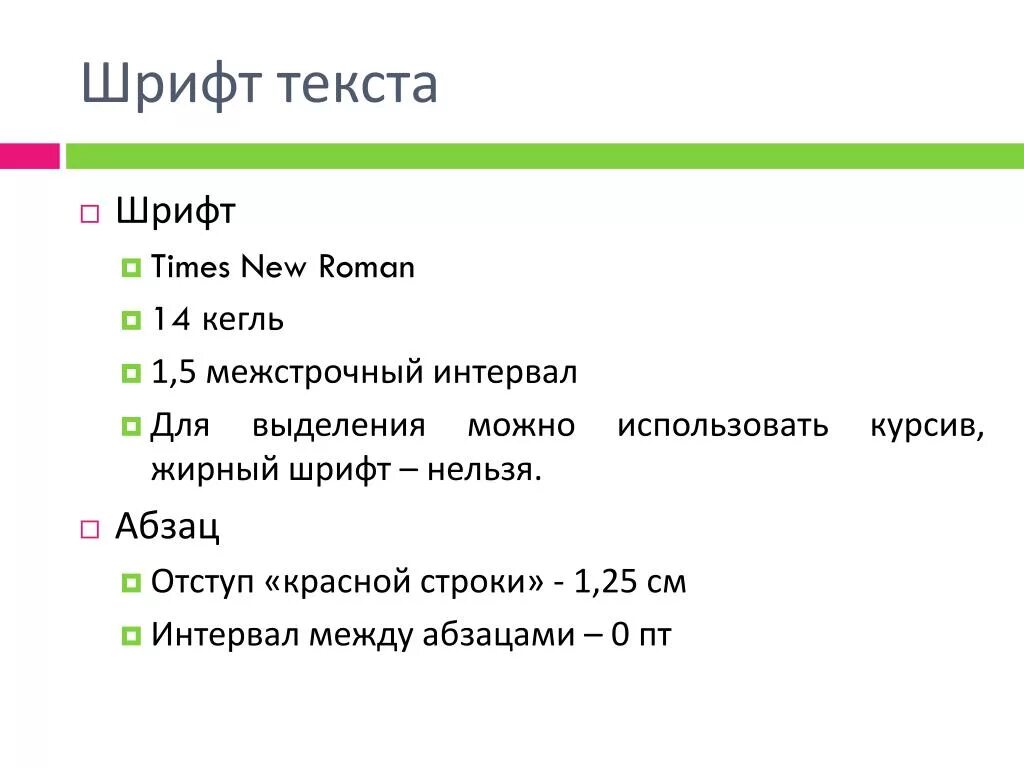 Размер текста для проекта. Параметры шрифта курсовой работы. Размер шрифта в курсовой. Размер шрифта в курсовой работе. Шрифт в дипломной работе.