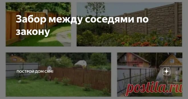 Какой высоты можно ставить забор между соседями. Высота забора между соседями. забор между соседями по закону высота. высота забора по нормам между соседями. высота забора между соседними участками в частном.