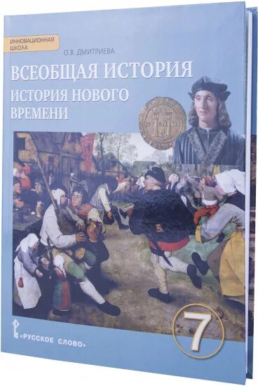 Читать историю 7 класс дмитриева. Всеобщая история 7 класс учебник Дмитриева. Всеобщая история история нового времени 7 класс Дмитриева учебник. Всеобщая история. 7 Класс. История нового времени. XVI-XVII века. Всеобщая история история нового времени 7 класс русское слово ФГОС.