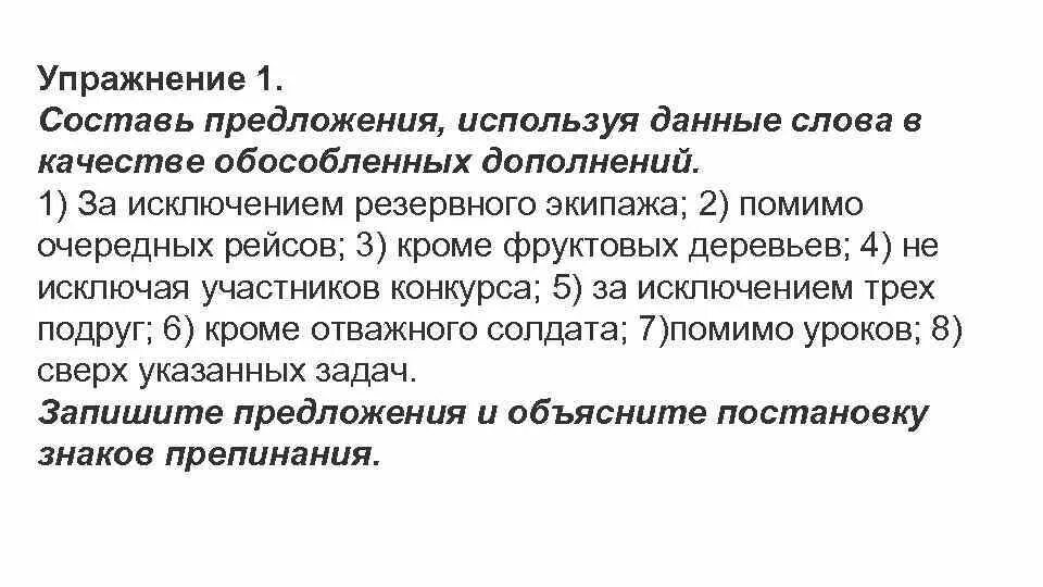 Составьте предложения используя в качестве обособленных уточняющих. Предложения с за исключением. За исключением резервного экипажа. Резервный экипаж предложения. За исключением резервного экипажа составить предложение.