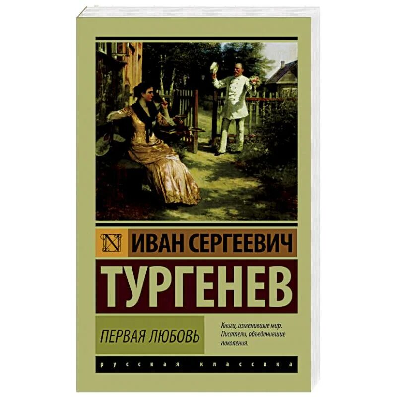 Первая любовь писатель. Тургенев и. "первая любовь". Тургенев первая любовь книга.