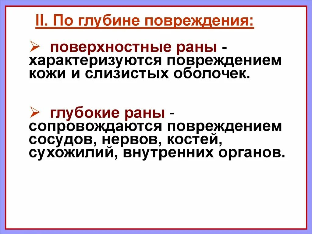 Поверхностные и глубокие раны. Поверхностные повреждения.