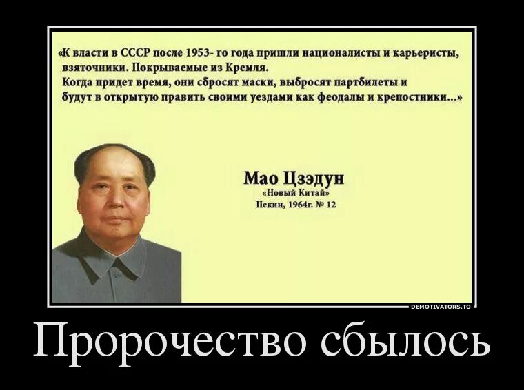 Сильная власть россия. Мао Цзэдун демотиваторы. Демотиваторы политические. Путинская власть демотиваторы. Демотиваторы про власть.