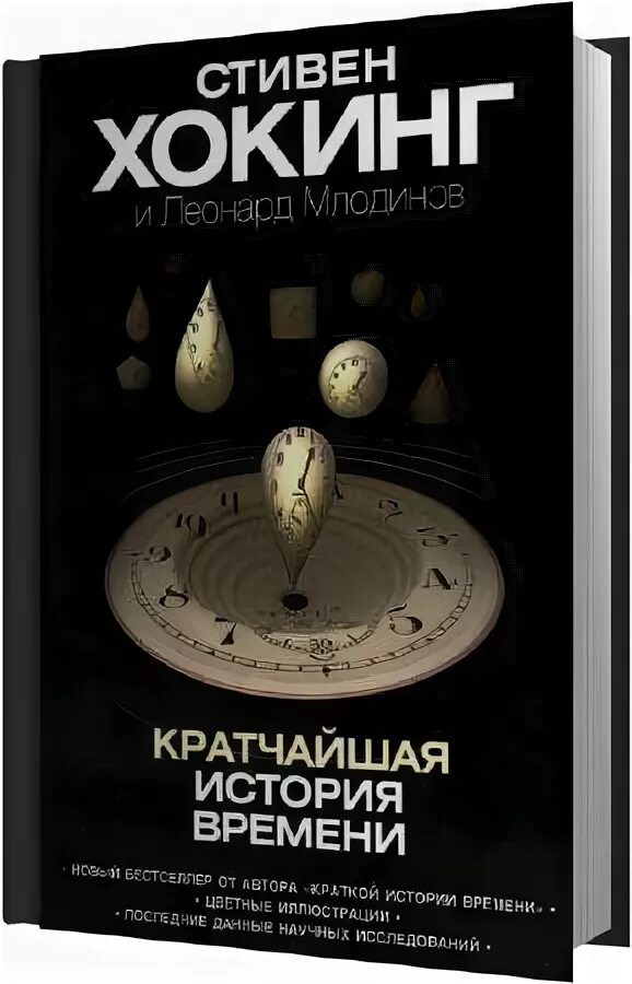 История времени хокинг. Хокинг Кратчайшая история времени. Кратчайшая история времени книга.