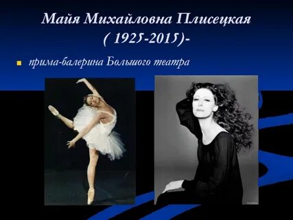 Майя плисецкая вклад в культуру