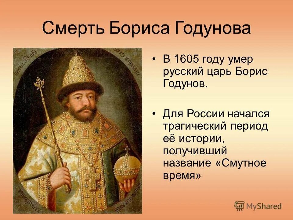 Годунов 1598.