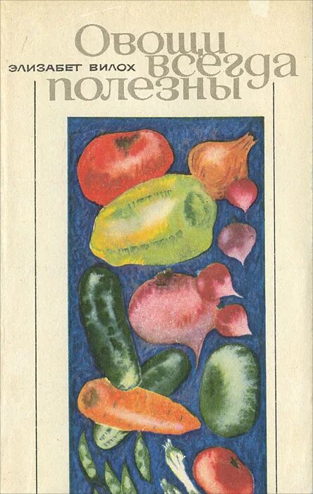Книга овощи. Овощи всегда полезны. Берсон книга овощи. Книга Элизабет Дэвид из овощей.