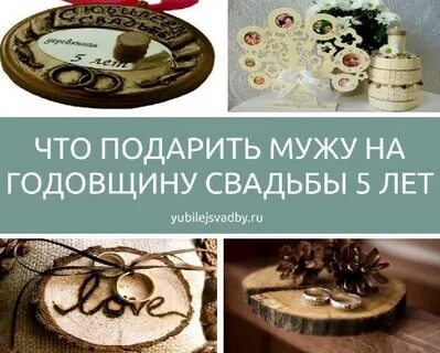5 годовщина свадьбы подарки мужу