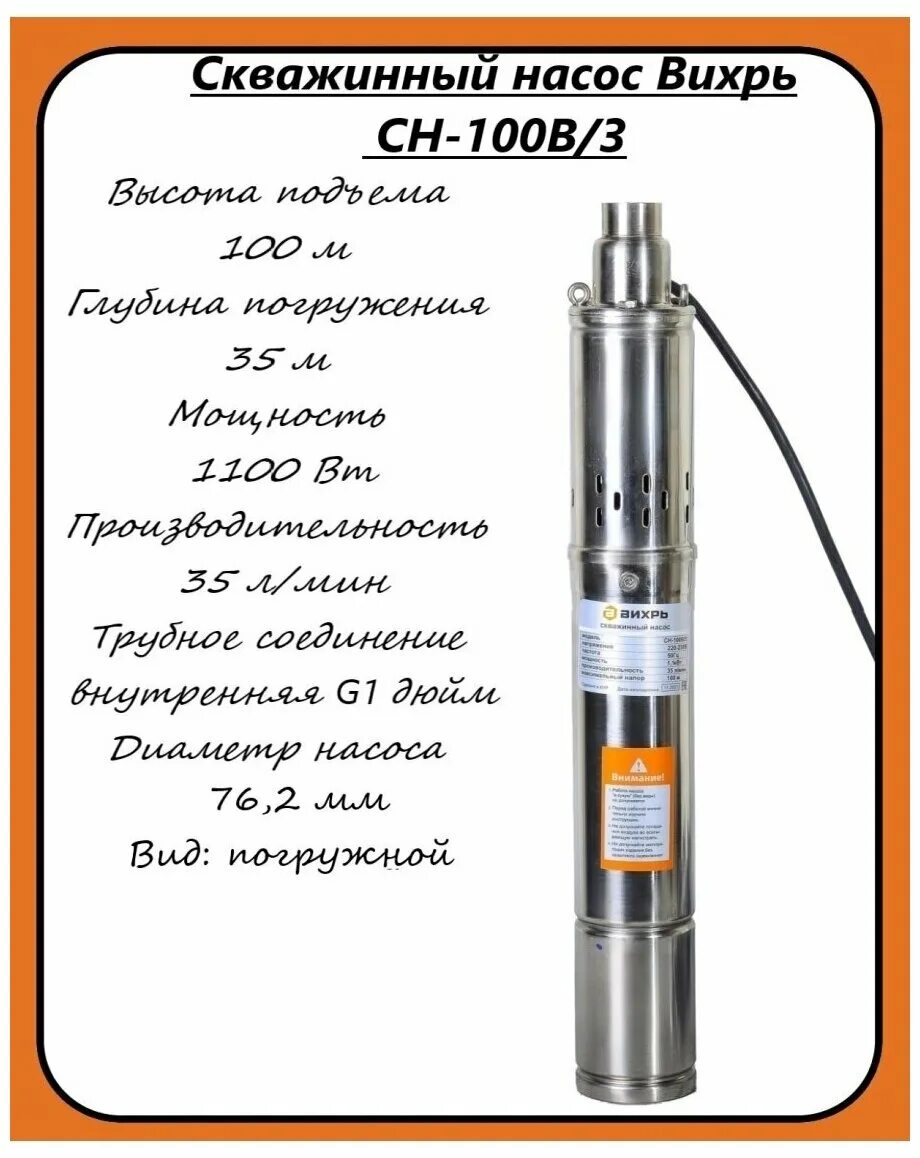 Насос вихрь сн 90в. Насос скважинный СН-100. Скважинный насос СН-100b Вихрь. Насосы Вихрь СН-100. Скважинный насос Вихрь СН-100 (1100 Вт).