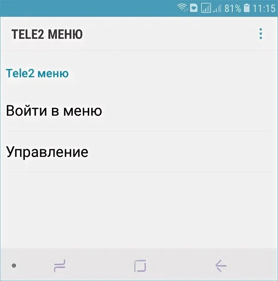 Как убрать меню. Tele2 меню. меню сим карты теле2. теле2 меню андроид. сим меню теле2.