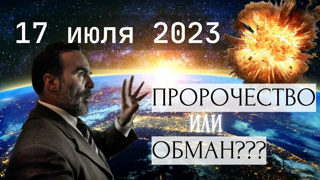 Предсказания 17. 17 Июля 2023 пророчества. Пророчества о новом мире. Сидик Афган 17 июля 2023.
