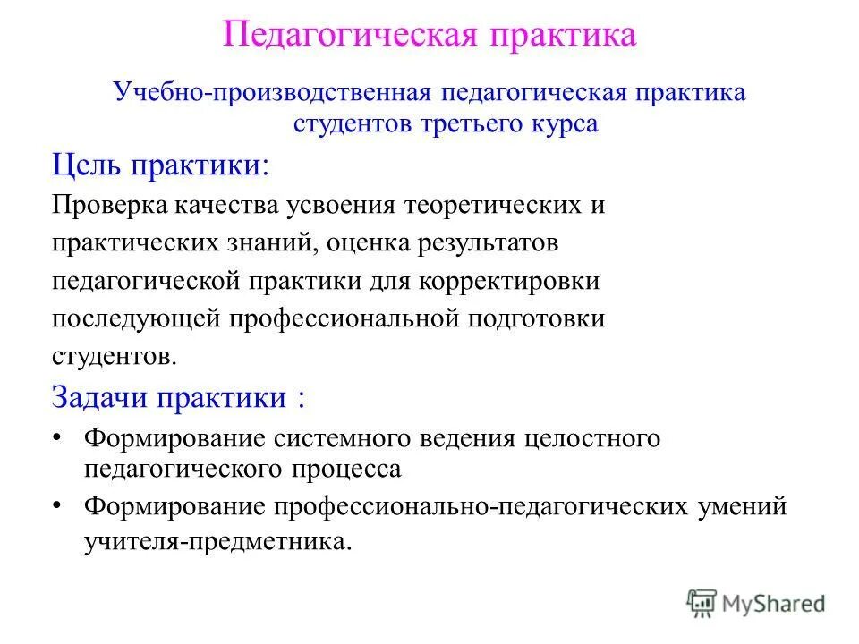 Результаты воспитательной практики. Цели и задачи прохождения педагогической практики в школе. Цели и задачи учебной практики в детском саду. Цели и задачи производственной практики в детском саду. Цели и задачи учебной практики студента в школе.