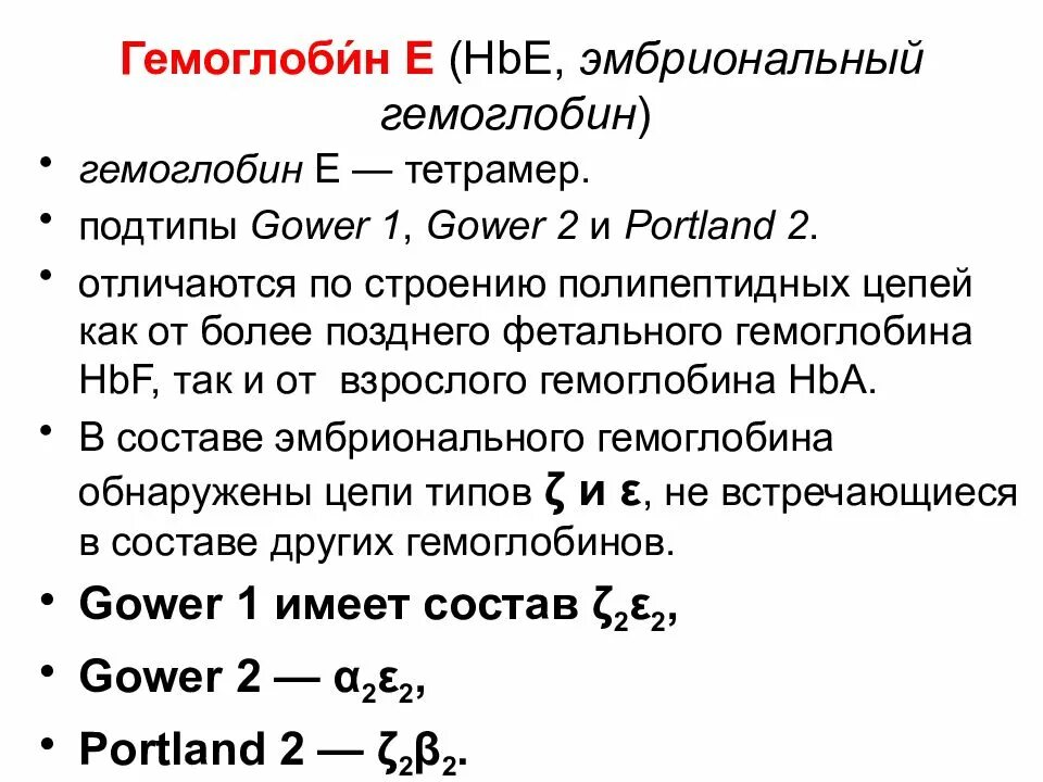 Почему гемоглобин ниже нормы. Эмбриональный гемоглобин. Эмбриональный гемоглобин строение. Фетальный гемоглобин. Эмбриональный гемоглобин структура.