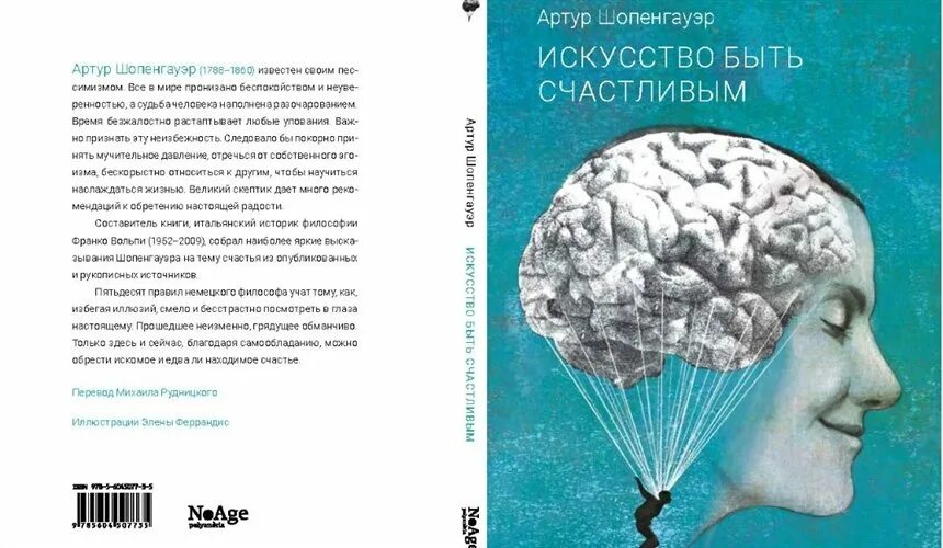 Книга как быть счастливым. Искусство быть счастливым Шопенгауэр. Искусство быть счастливым книга. Книги Шопенгауэра искусство быть счастливым.