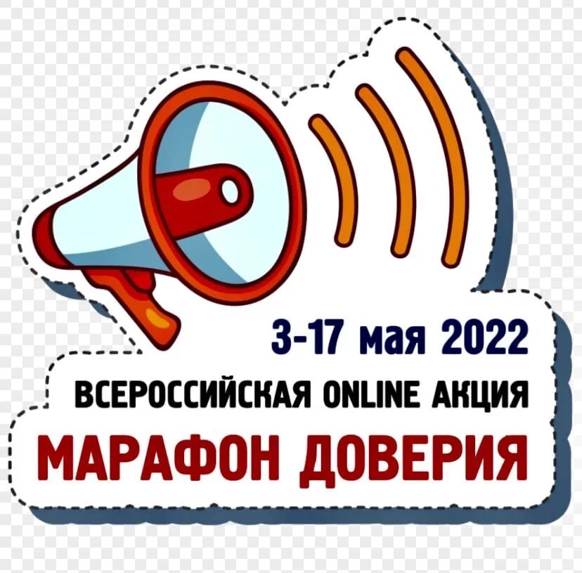 Акция марафон доверия. Марафон доверия 2022.