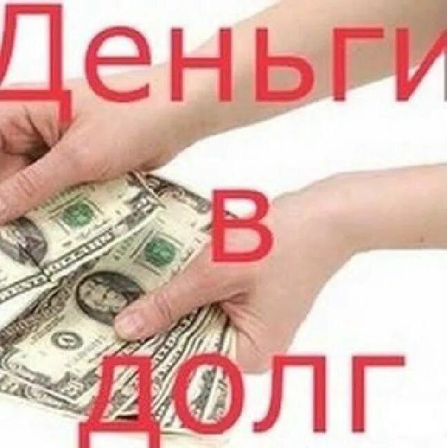 Деньги которые берут в долг. Деньги в долг. деньги в долг займ. денежный долг. деньги в долг картинки.