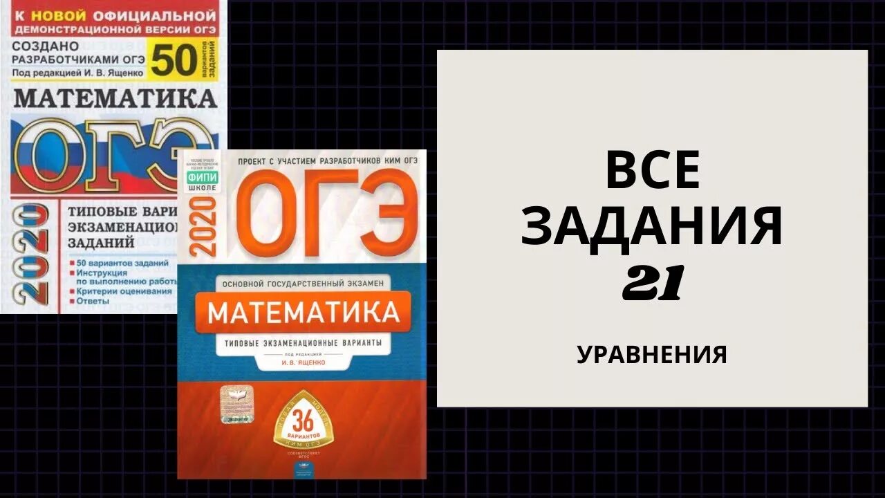 Егэ 21 математика ященко 36 вариантов. ОГЭ по математике 2020 Ященко. ОГЭ 2020 математике Ященко. ОГЭ по математике Ященко задани21. ОГЭ математика Ященко 36 вариантов.