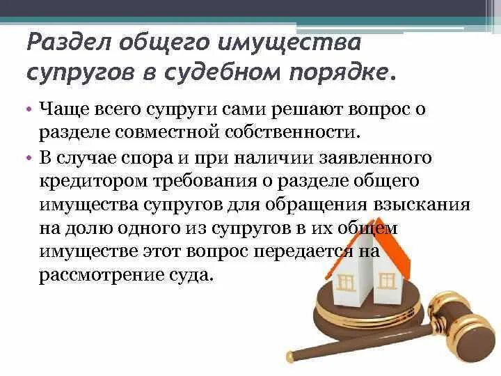 Поделить совместно нажитое имущество. Раздел общего имущества супругов. Раздел общего имущества супругов: порядок. Раздел имущества при разводе. Раздел имущества в судебном порядке.