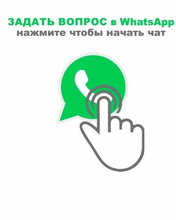 Нажми на whatsapp