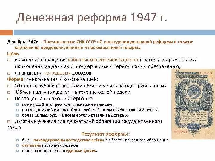 Денежная реформа 1947 г в СССР. Денежная реформа 1947 года цели. Денежная реформа Зверева 1947. Финансовая реформа СССР 1947. Суть денежной реформы 1947