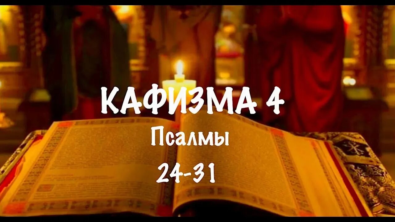 Псалтирь. Кафизма 17. Псалом 118 арт-группа largo. Кафизма 2. Кафизма 3. Кафизма 1.