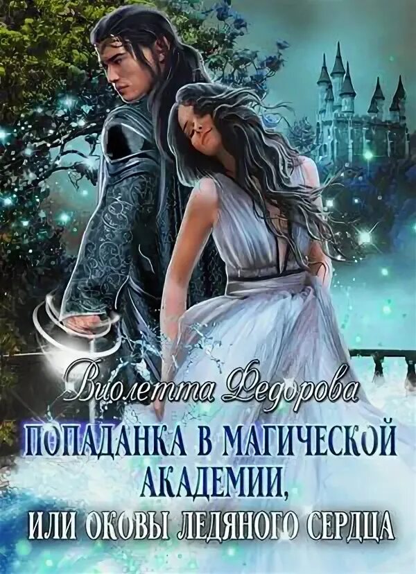 Книги фэнтези. Читать попаданки полную версию. Попаданка. Читать попаданки полную версию. Читать попаданки полную версию.