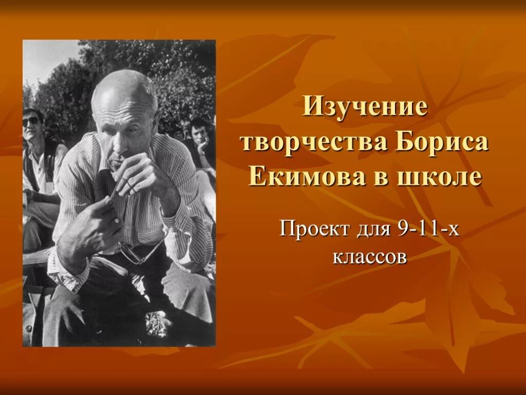 Екимов писатель.