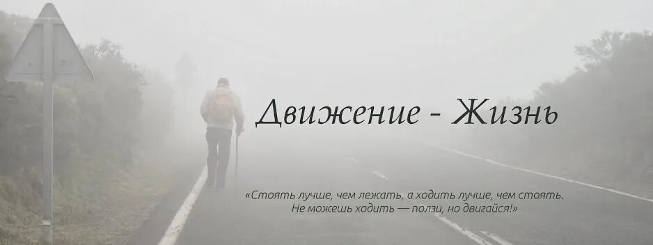 Движение жизнь цитаты. Жизнь в движении. Цитаты про движение. Движение -жизнь афоризм.