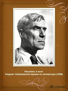 Писатель нобелевская премия 1958