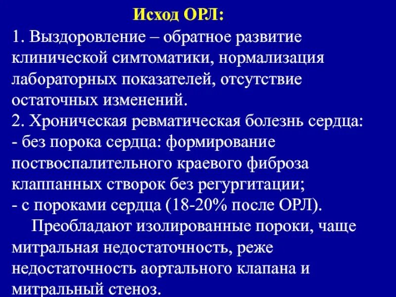 Ревматические осложнения. Исходы острой ревматической лихорадки. Последствия острой ревматической лихорадки. Осложнения острой ревматической лихорадки у детей. Осложнения ревматической лихорадки.