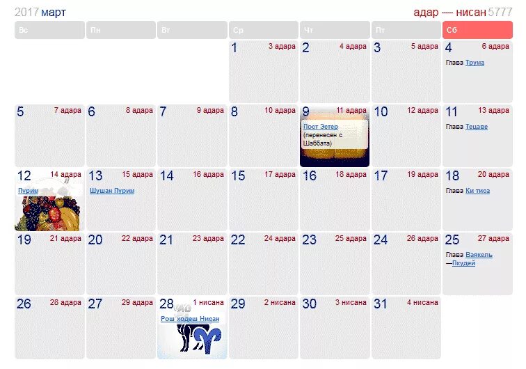 Март 2017 года. Календарь нерабочих дней в Израиле. Какой в марте в Израиле праздник. Выходные в Израиле в мае. Иудейские праздники в марте