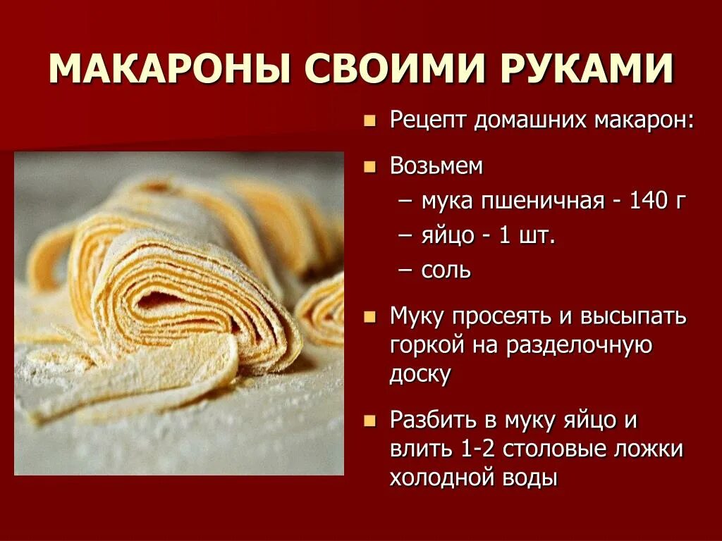 Макароны своими руками рецепт. Стих про макароны. Домашние макароны своими руками рецепт. Реклама макарон стихами. Паста своими руками рецепт