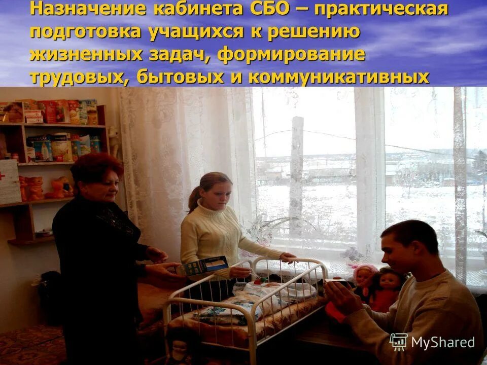 Социально бытовая обстановка. Программа «социально-бытовой ориентировки. Кабинет сбо. Кабинет сбо. Социально бытовая обстановка.