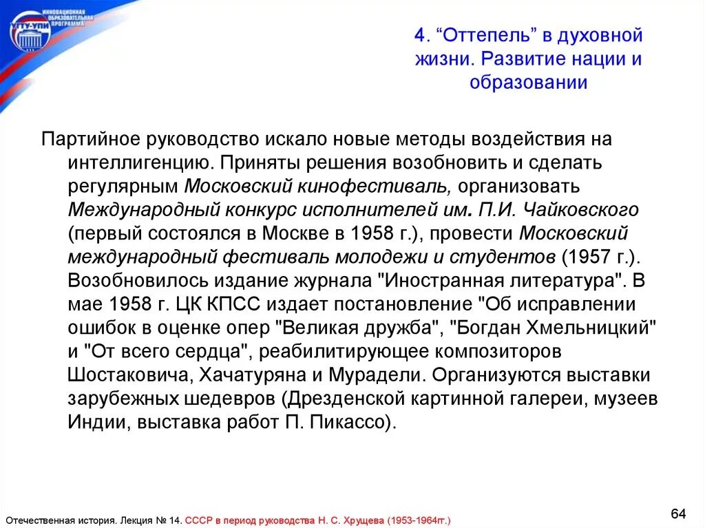 Оттепель в духовной жизни. Оттепель в духовной жизни страны. Духовная и культурная жизнь в период оттепели. Духовная жизнь советского общества в период "оттепели". Оттепель в духовной жизни общества