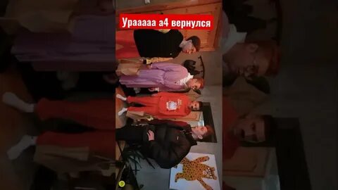 А4 вернулся