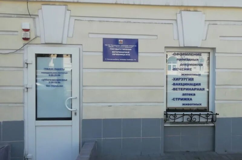 государственная ветеринарная клиника истра советская 49. феникс ветеринарная клиника симферополь. ул герасименко ростов на дону. государственная ветеринарная лечебница 2 ростов-на-дону. государственная ветклиника ростов.