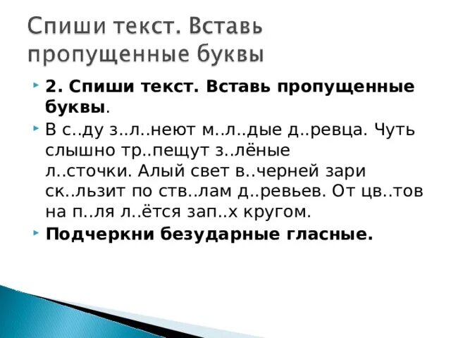 Спишите текст вставляя пропущенные буквы. Списать текст вставляя пропущенные буквы. Спиши текст вставь пропущенные буквы. Спиши текст вставь буквы.