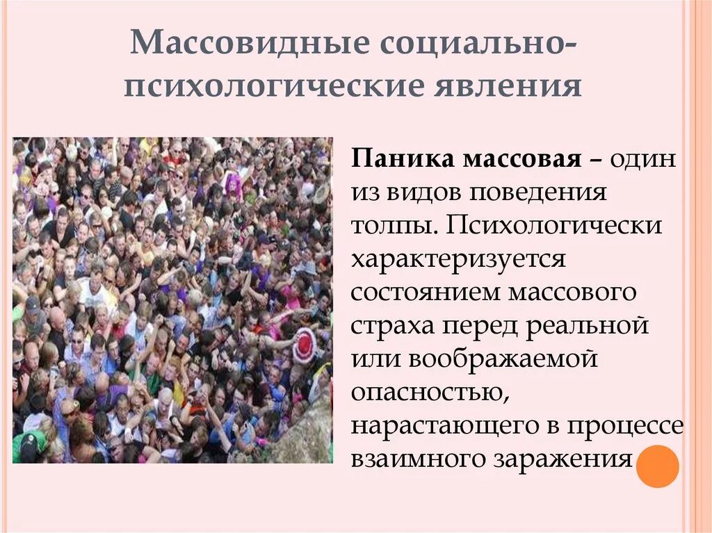 Социальное явление на примере карьеры. Массовидные социально-психологические явления. Массовые страхи. Психология паники.. Паника презентация.