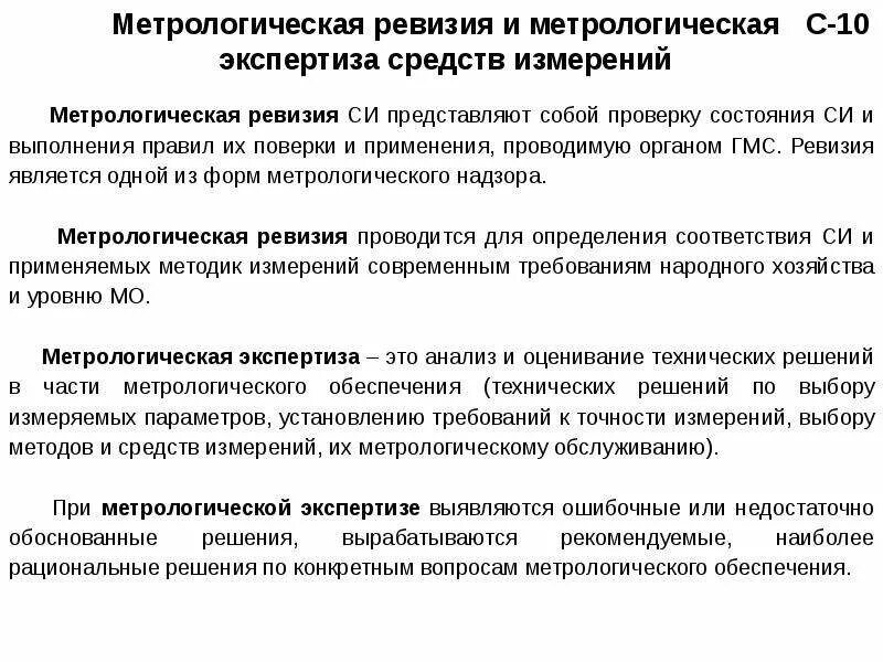 Метрологическая ревизия средств измерений. Проведение метрологической экспертизы документации. Метрологическая экспертиза технологической документации. Средства измерения в экспертизе. Метрологическая поверка это