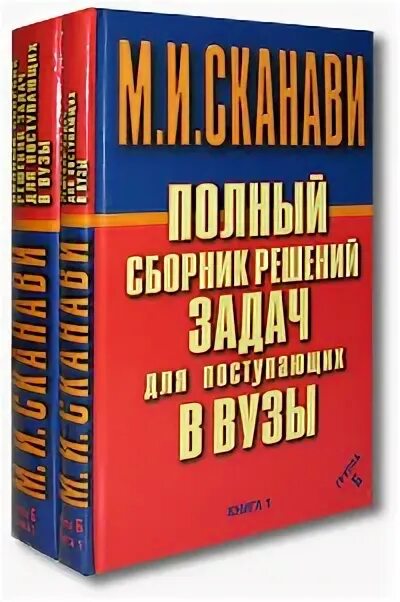 Соберите полный сборник. Сканави полный сборник решений задач. Полный сборник решений задач для поступающих в вузы группа в Сканави. Книга по математике для поступающих в вузы. Книги издательства Харвест.