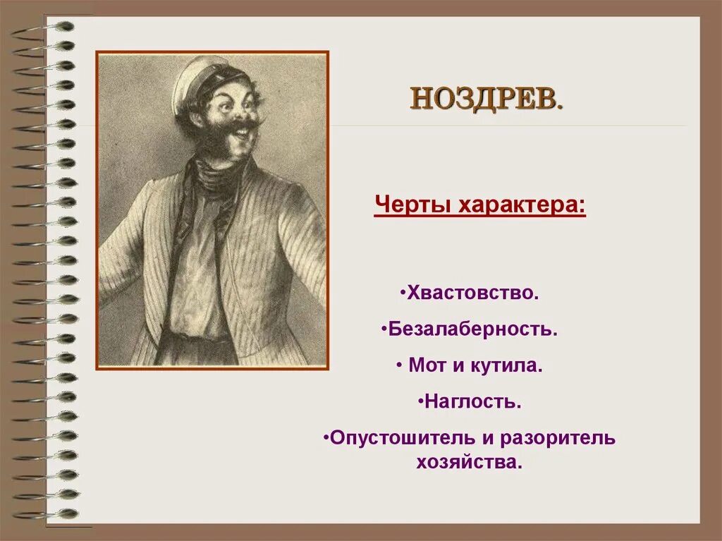 Черты характера Ноздрева мертвые души. Мертвые души помещики Ноздрев. Характер ноздрёвмертвые души. Характер Ноздрева мертвые души. Презентация по поэме мертвые души