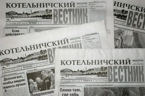 Котельничский вестник